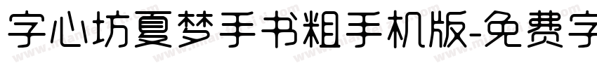 字心坊夏梦手书粗手机版字体转换