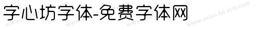 字心坊字体字体转换