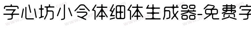 字心坊小令体细体生成器字体转换