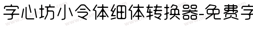 字心坊小令体细体转换器字体转换