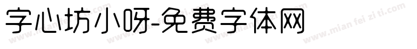 字心坊小呀字体转换