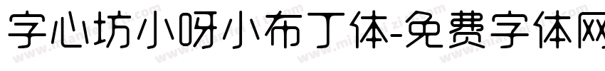 字心坊小呀小布丁体字体转换