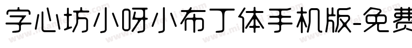 字心坊小呀小布丁体手机版字体转换