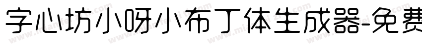 字心坊小呀小布丁体生成器字体转换