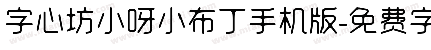 字心坊小呀小布丁手机版字体转换