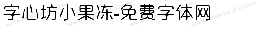 字心坊小果冻字体转换