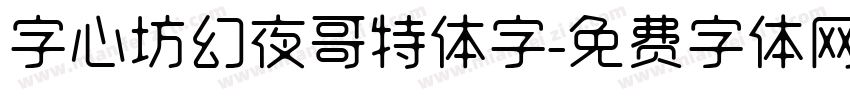 字心坊幻夜哥特体字字体转换