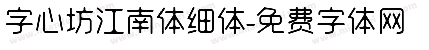 字心坊江南体细体字体转换