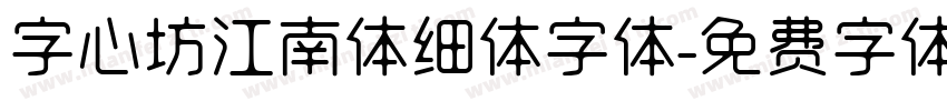 字心坊江南体细体字体字体转换