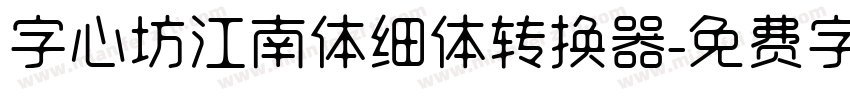 字心坊江南体细体转换器字体转换