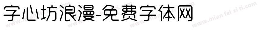 字心坊浪漫字体转换