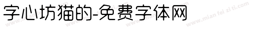 字心坊猫的字体转换