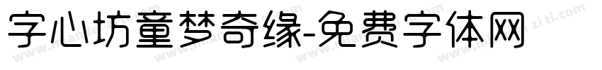 字心坊童梦奇缘字体转换