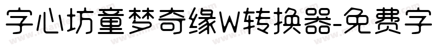 字心坊童梦奇缘W转换器字体转换