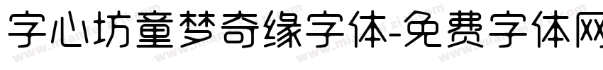 字心坊童梦奇缘字体字体转换