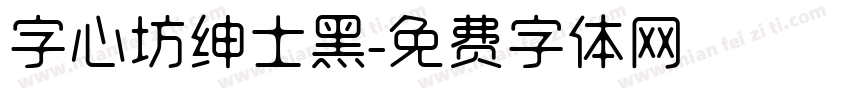 字心坊绅士黑字体转换