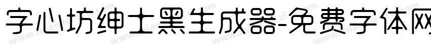 字心坊绅士黑生成器字体转换