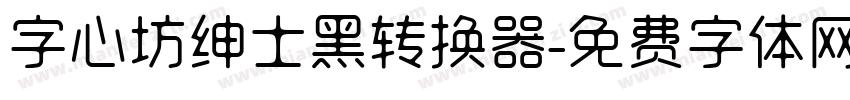 字心坊绅士黑转换器字体转换