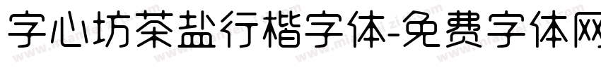 字心坊茶盐行楷字体字体转换