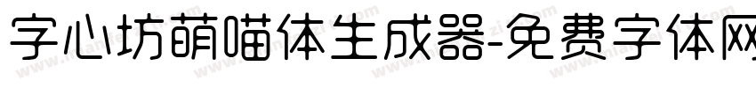 字心坊萌喵体生成器字体转换