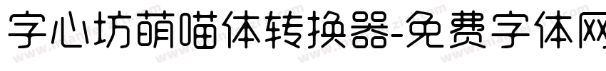 字心坊萌喵体转换器字体转换