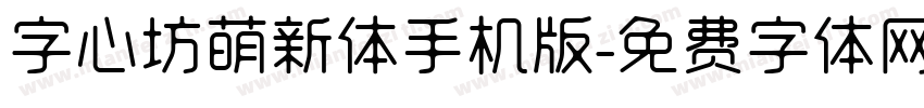 字心坊萌新体手机版字体转换