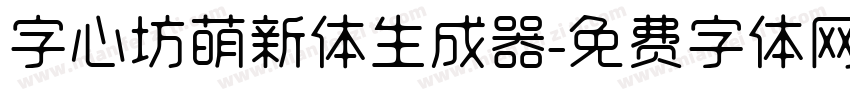 字心坊萌新体生成器字体转换