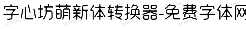 字心坊萌新体转换器字体转换