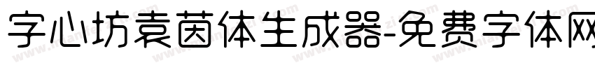 字心坊袁茵体生成器字体转换