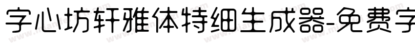 字心坊轩雅体特细生成器字体转换