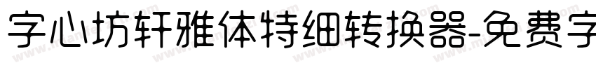 字心坊轩雅体特细转换器字体转换