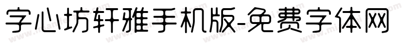 字心坊轩雅手机版字体转换