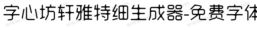 字心坊轩雅特细生成器字体转换