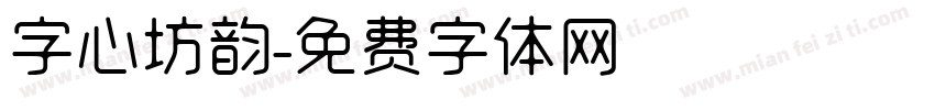 字心坊韵字体转换