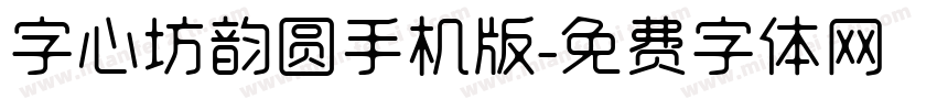 字心坊韵圆手机版字体转换