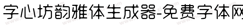 字心坊韵雅体生成器字体转换