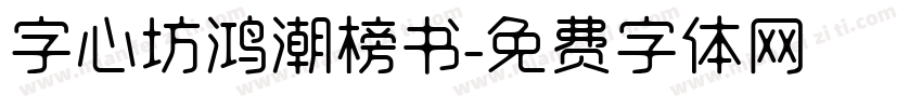 字心坊鸿潮榜书字体转换