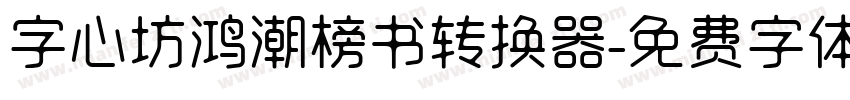 字心坊鸿潮榜书转换器字体转换