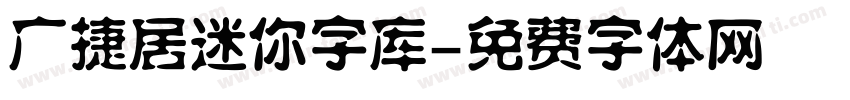 广捷居迷你字库字体转换