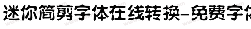 迷你简剪字体在线转换字体转换