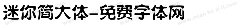 迷你简大体字体转换