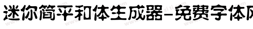 迷你简平和体生成器字体转换