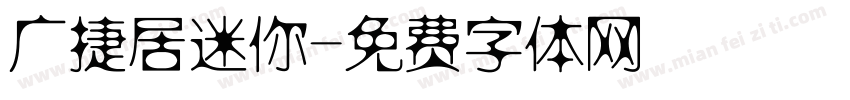 广捷居迷你字体转换