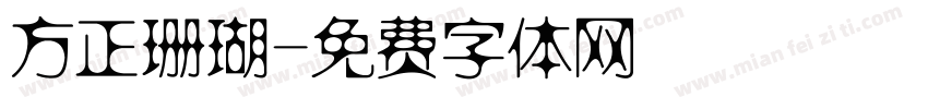 方正珊瑚字体转换