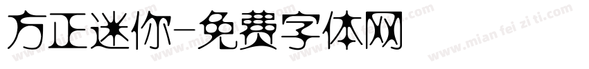 方正迷你字体转换