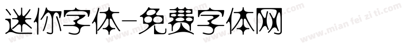 迷你字体字体转换