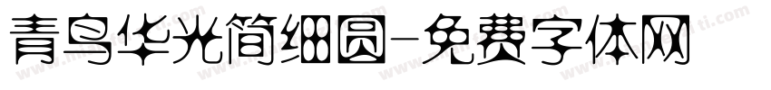 青鸟华光简细圆字体转换