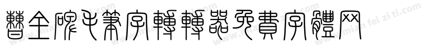 曹全碑毛笔字转转器字体转换