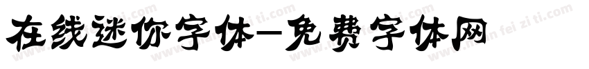 在线迷你字体字体转换