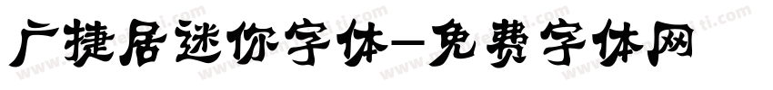 广捷居迷你字体字体转换